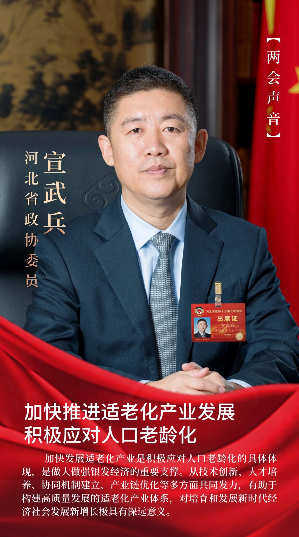 【名譽會長】宣武兵：加快推進適老化產(chǎn)業(yè)發(fā)展 積極應對人口老齡化