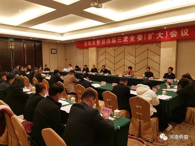 濮陽市僑聯(lián)四屆三次全委（擴大）會議召開