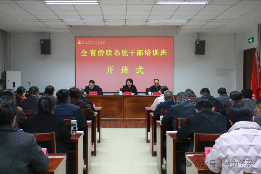 2025年全省僑聯(lián)系統(tǒng)干部培訓(xùn)班成功舉辦