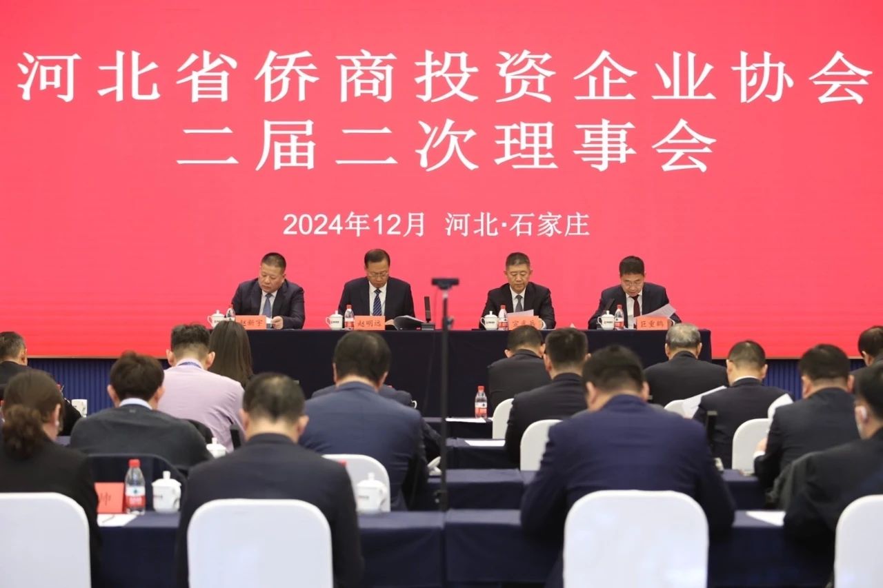 河北省僑商投資企業(yè)協(xié)會二屆二次理事會在石家莊成功舉辦