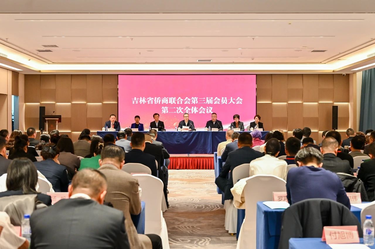 吉林省僑商聯(lián)合會召開第三屆會員大會 高煒連任會長
