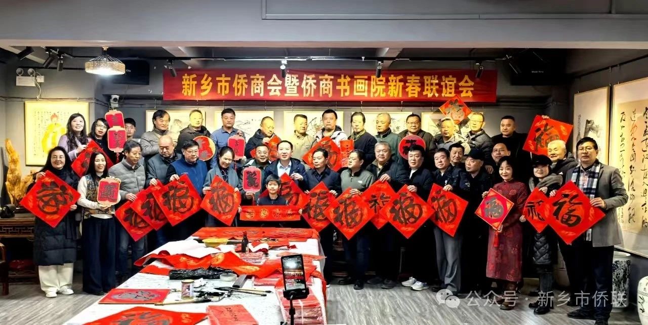 【團(tuán)體會(huì)員】新鄉(xiāng)市僑商聯(lián)合會(huì)暨僑商書畫院新春聯(lián)誼會(huì)成功舉行