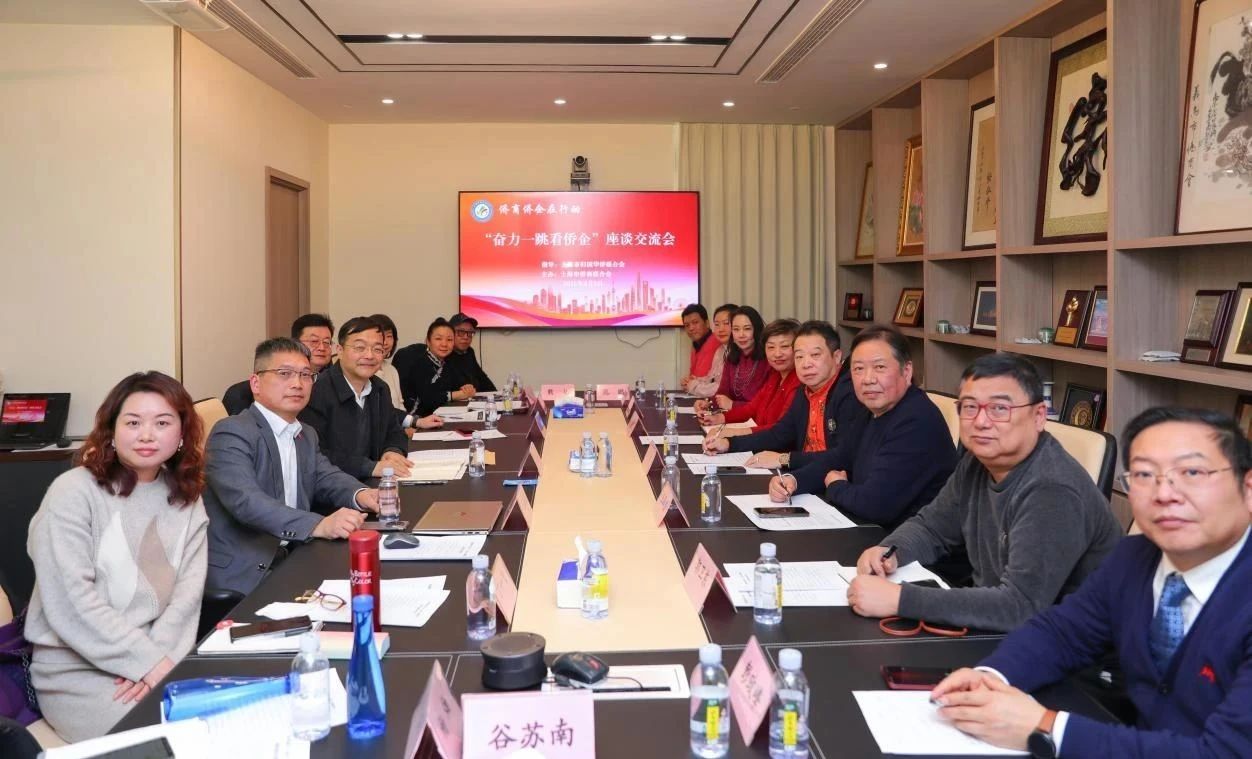 上海市僑商聯(lián)合會舉辦“奮力一跳看僑企”座談交流會
