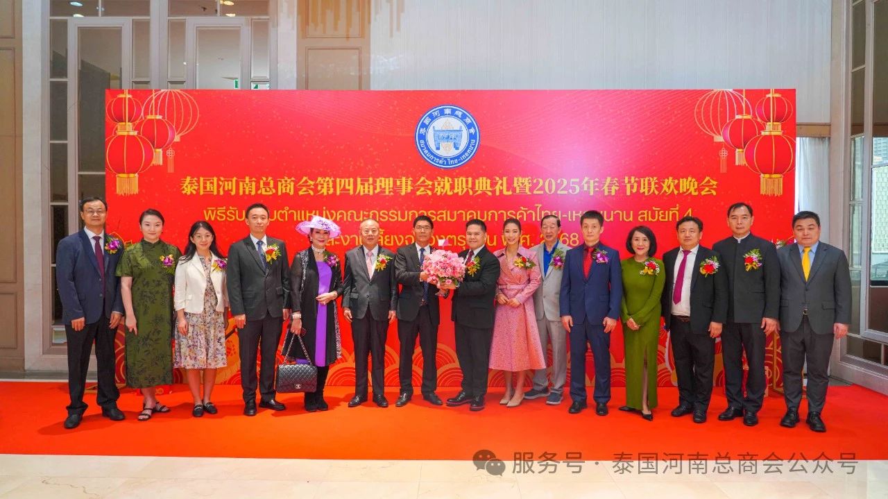 【名譽會長】泰國河南總商會第四屆理事會就職典禮暨2025年春節(jié)聯(lián)歡晚會在曼谷隆重舉辦，省僑商會名譽會長、泰國中華總商會李桂雄副主席受邀致詞