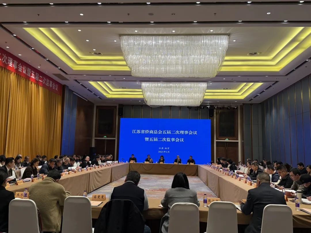 江蘇省僑商總會召開五屆二次理事會議和監(jiān)事會議 學習貫徹習近平總書記在民營企業(yè)座談會上的重要講話精神