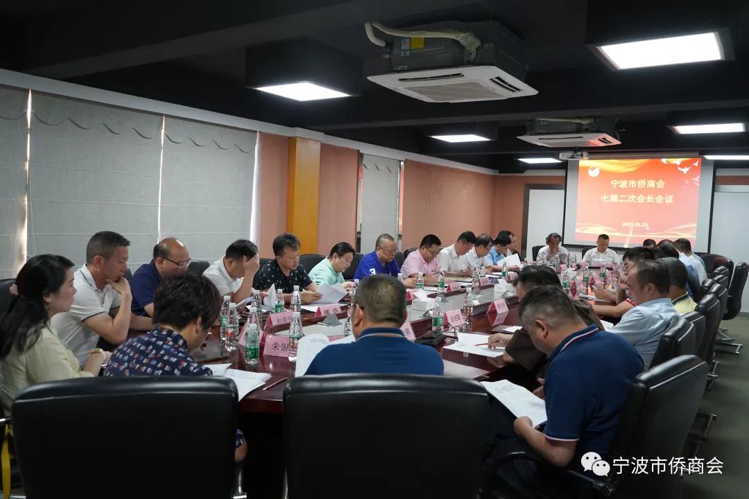 寧波市僑商會(huì)七屆二次會(huì)長(zhǎng)會(huì)議圓滿召開