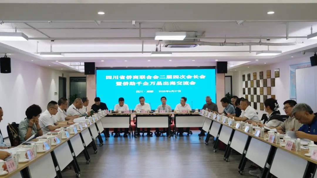 四川省僑商聯(lián)合會(huì)召開二屆四次會(huì)長(zhǎng)會(huì)暨僑助千企萬品出海交流會(huì)