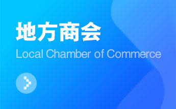 安陽僑商會成立