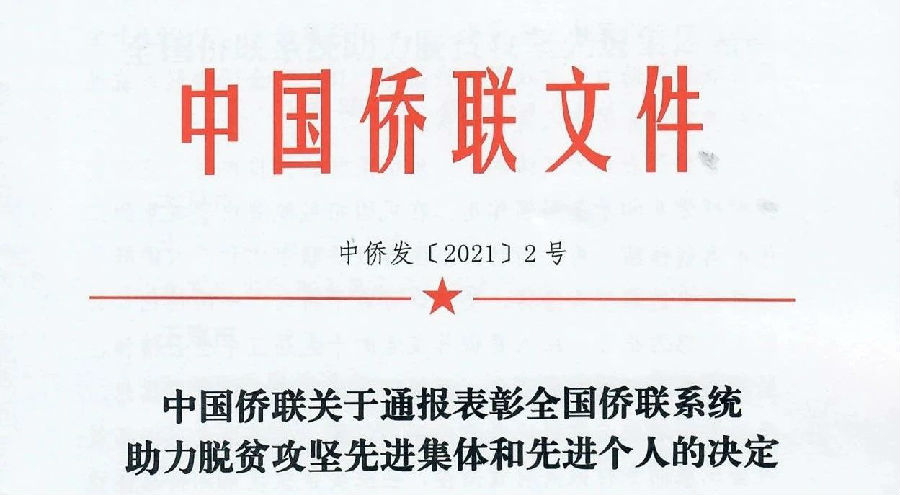 中國僑商會多位會員被授予“全國僑聯(lián)系統(tǒng)助力脫貧攻堅先進集體和先進個人”榮譽稱號