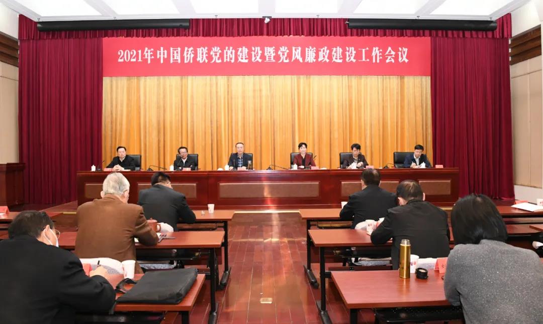 中國(guó)僑聯(lián)召開(kāi)2021年黨的建設(shè)暨黨風(fēng)廉政建設(shè)工作會(huì)議