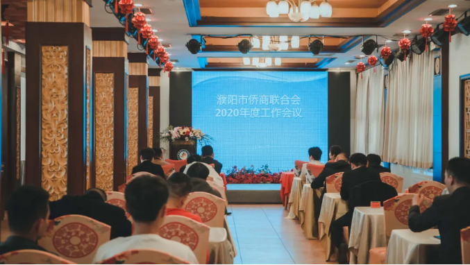 濮陽市僑商聯(lián)合會召開2020年度工作會議