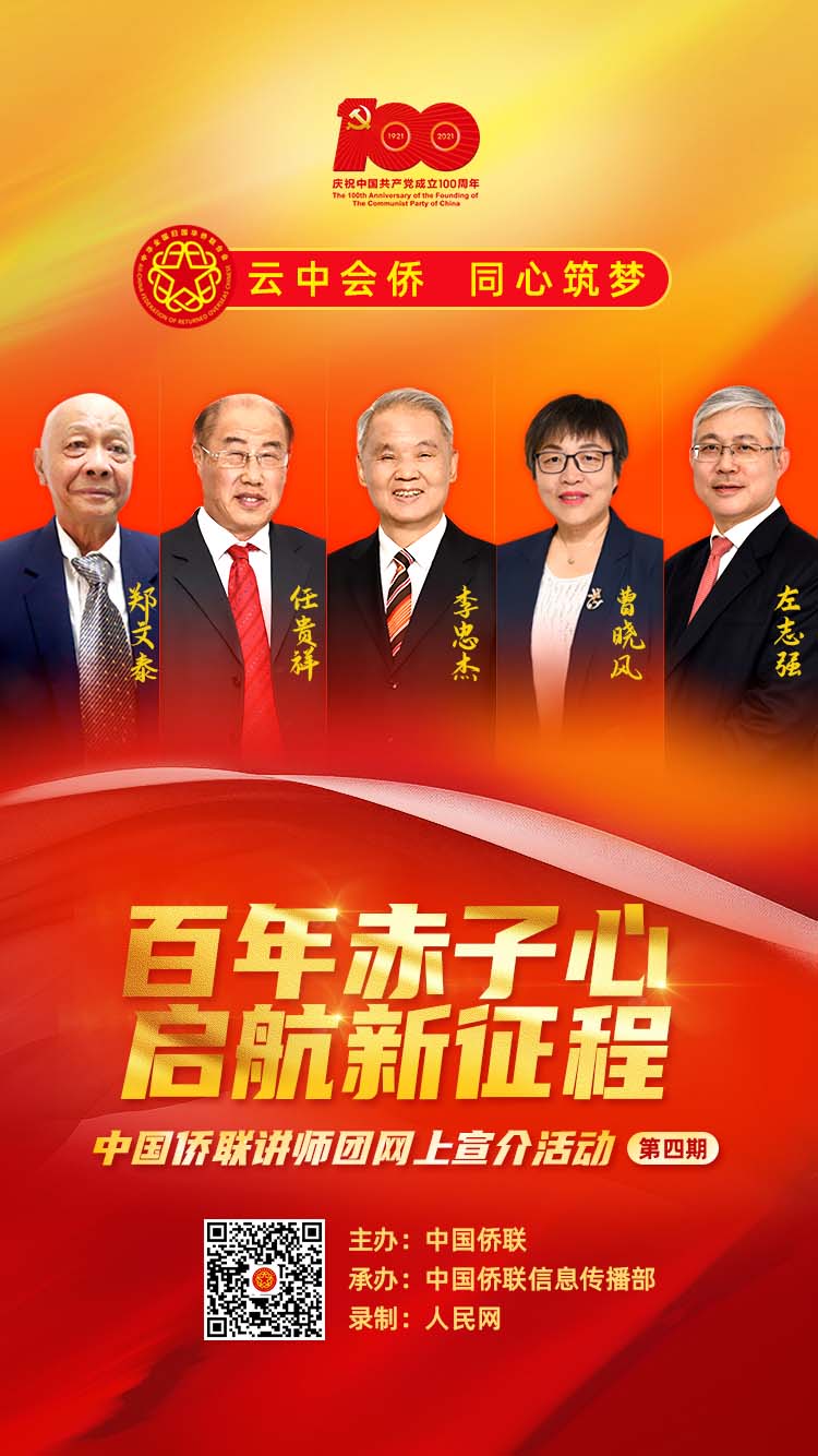 “百年赤子心 啟航新征程” 中國僑聯(lián)講師團第四期網(wǎng)上宣介推出