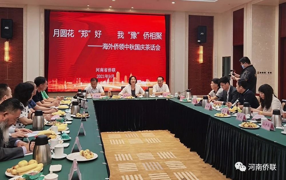 河南省僑聯(lián)舉辦2021年海外僑領(lǐng)中秋、國慶茶話會(huì)