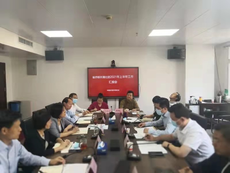 統(tǒng)一思想，凝聚合力 河南省僑聯(lián)召開所屬社團(tuán)上半年工作 匯報(bào)會(huì)