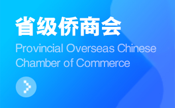 湖南省僑商會(huì)召開三屆二次常務(wù)理事會(huì)議
