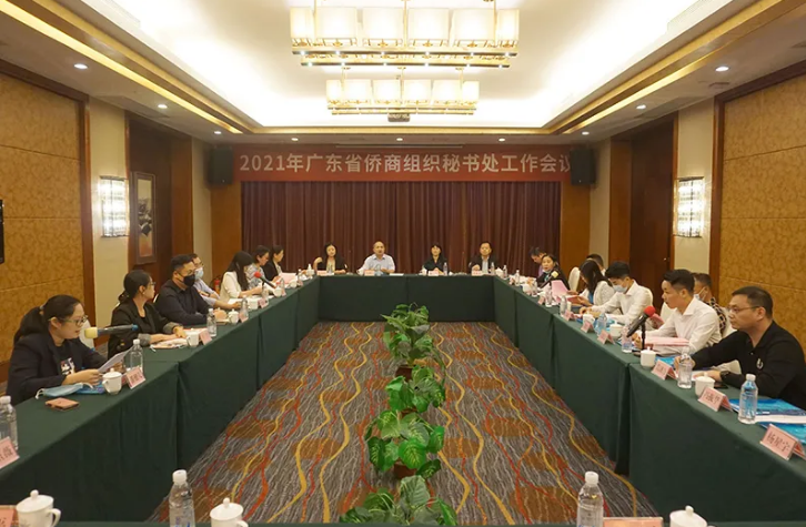 廣東省僑商會(huì)召開2021年全省僑商組織秘書處工作會(huì)議