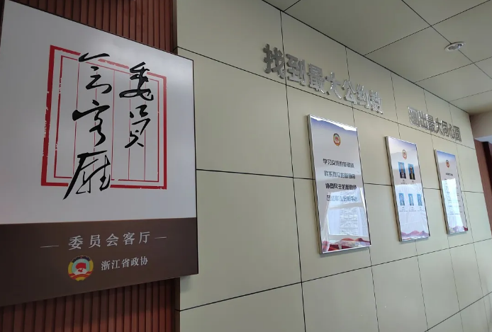 寧波僑商會(huì)政協(xié)委員會(huì)客廳獲評(píng)第五批省級(jí)委員會(huì)客廳