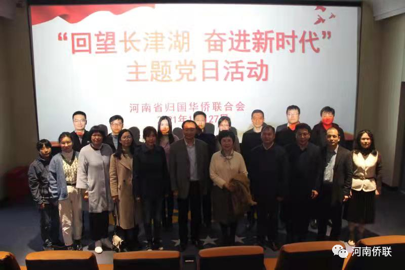 河南省僑聯(lián)開展“回望長津湖 奮進(jìn)新時(shí)代” 主題黨日活動(dòng)