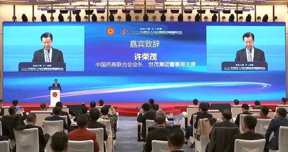 許榮茂會(huì)長出席2021華僑華人與中國市場高峰論壇