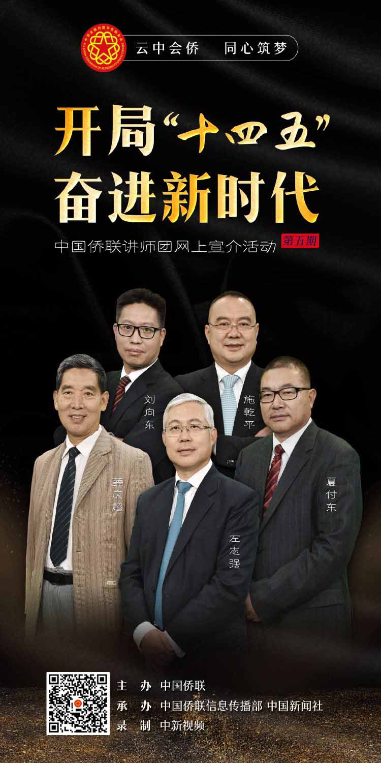 開局“十四五” 奮進(jìn)新時(shí)代！中國僑聯(lián)講師團(tuán)第五期網(wǎng)上宣介推出