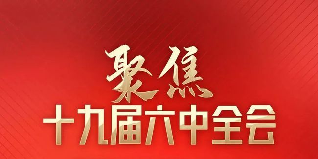 中國僑聯(lián)發(fā)出通知要求深入學(xué)習(xí)貫徹黨的十九屆六中全會(huì)精神
