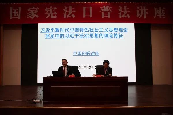 中國僑聯(lián)深入學(xué)習(xí)貫徹黨的十九屆六中全會(huì)精神 以“習(xí)近平法治思想”為主題 舉辦國家憲法日普法講座
