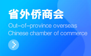 四川廣元市僑商聯(lián)合會成立 
