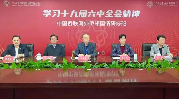 萬立駿出席中國僑聯(lián)海外僑領(lǐng)學(xué)習(xí)十九屆六中全會(huì)精神國情研修班開班式并作報(bào)告