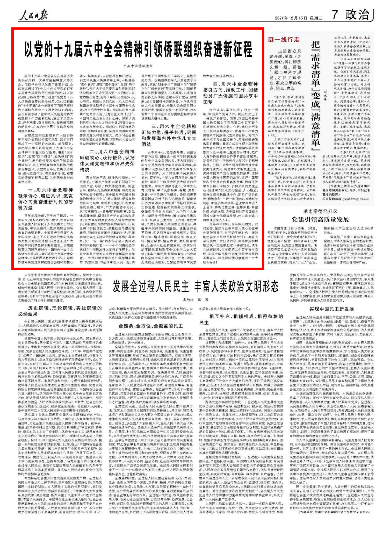 《人民日?qǐng)?bào)》刊發(fā)中國僑聯(lián)黨組署名文章：以黨的十九屆六中全會(huì)精神引領(lǐng)僑聯(lián)組織奮進(jìn)新征程