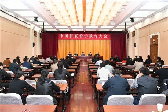 中國僑聯(lián)召開警示教育大會(huì)