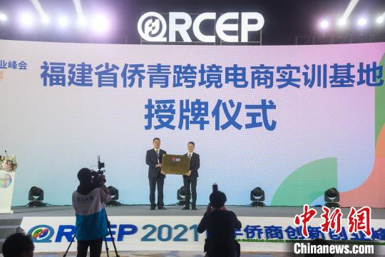 福建省僑青跨境電商實訓基地揭牌儀式?！±钅宪帯z