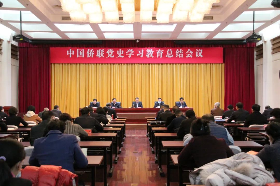 中國僑聯(lián)召開黨史學(xué)習(xí)教育總結(jié)會議