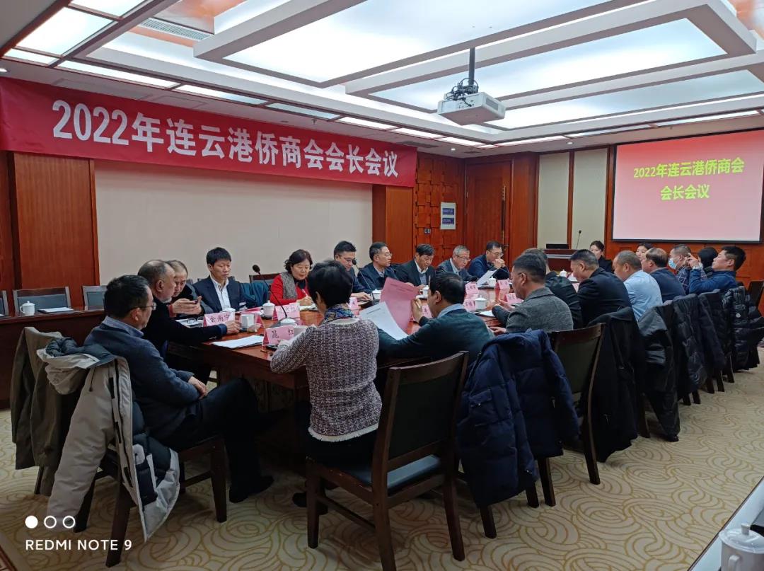 連云港僑商會召開新年度會長會議，回顧總結(jié)成績，共同謀劃發(fā)展 