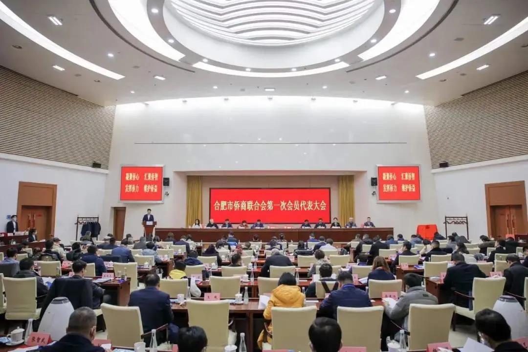 合肥市僑商聯(lián)合會第一次會員代表大會成功召開