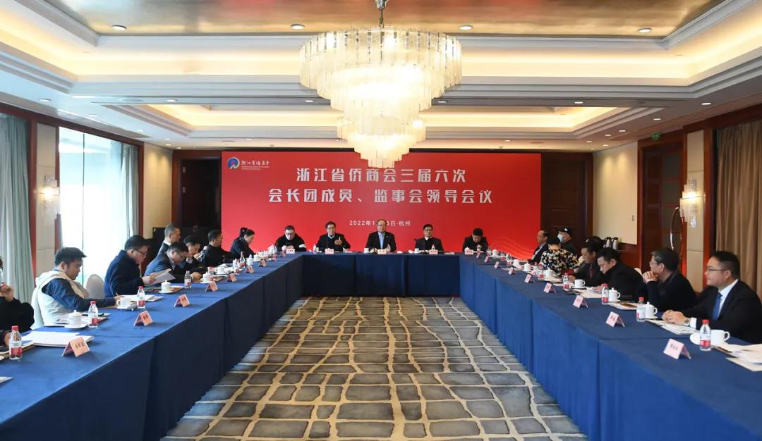浙江省僑商會召開三屆六次會長團(tuán)成員、監(jiān)事會領(lǐng)導(dǎo)會議