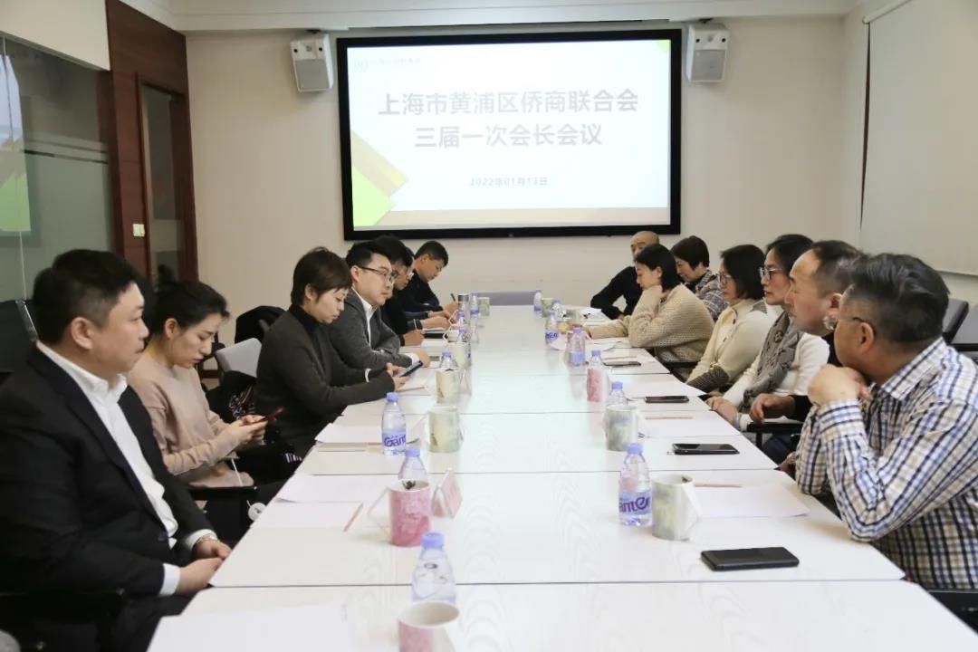 上海市黃浦區(qū)僑商聯(lián)合會召開三屆一次會長會議