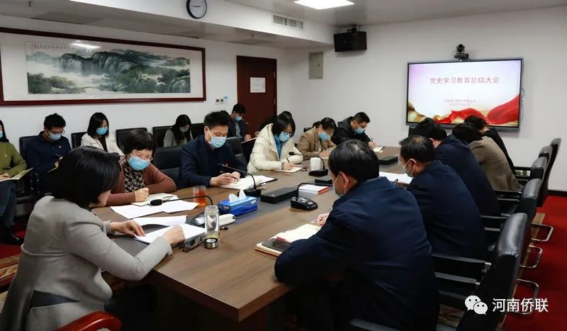 河南省僑聯(lián)召開黨史學(xué)習(xí)教育總結(jié)大會