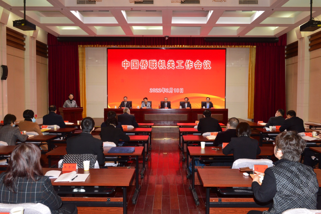 中國僑聯(lián)機(jī)關(guān)工作會議舉行