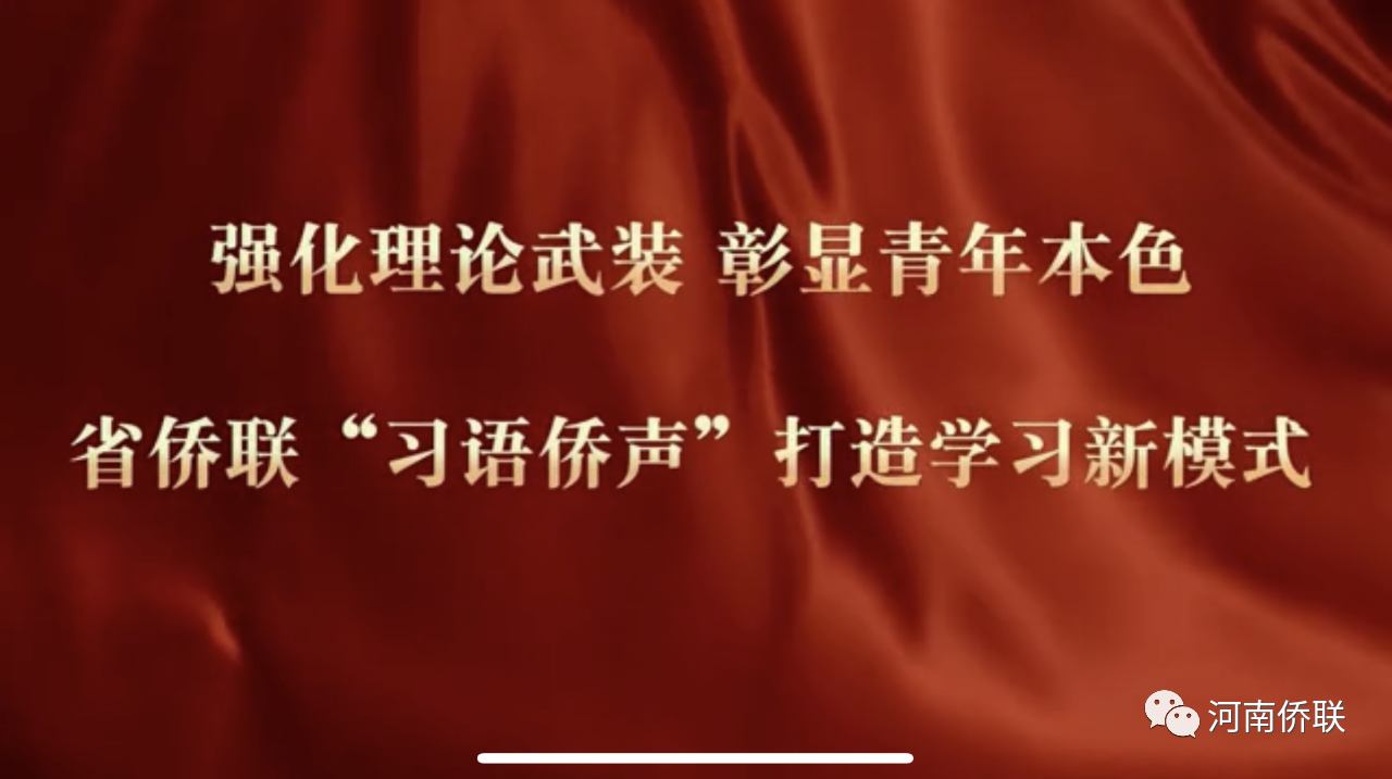 喜報(bào)！河南省僑聯(lián)榮獲省直機(jī)關(guān)“黨建創(chuàng)新引領(lǐng)業(yè)務(wù)創(chuàng)優(yōu)”十佳案例