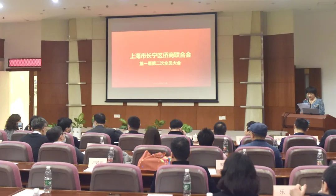 長寧區(qū)僑商聯(lián)合會召開第一屆第二次會員大會