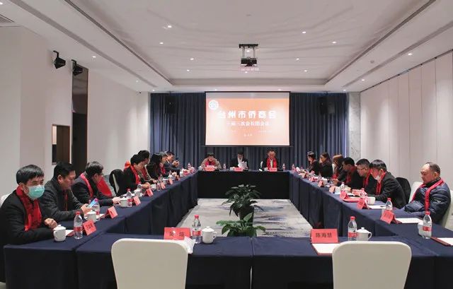 臺州市僑商會召開三屆三次會長團(tuán)會議