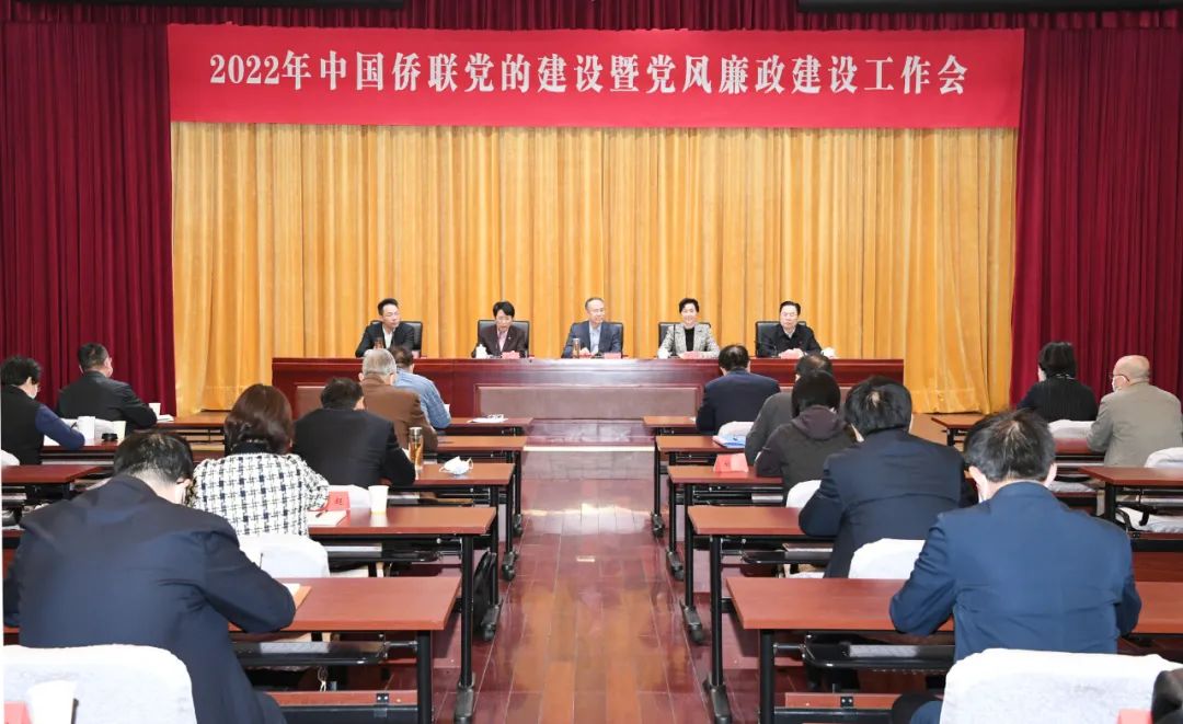 中國僑聯(lián)召開2022年黨的建設(shè)暨黨風(fēng)廉政建設(shè)工作會議