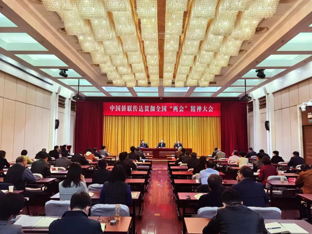 中國僑聯(lián)召開傳達(dá)貫徹全國“兩會”精神大會
