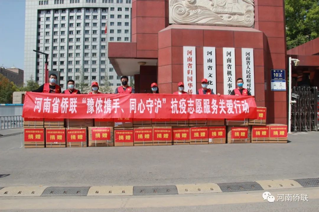 凝聚“僑力量” 奉獻(xiàn)“僑愛心” ——河南省僑聯(lián)開展“豫儂攜手、同心守滬”抗疫志愿服務(wù)關(guān)愛行動