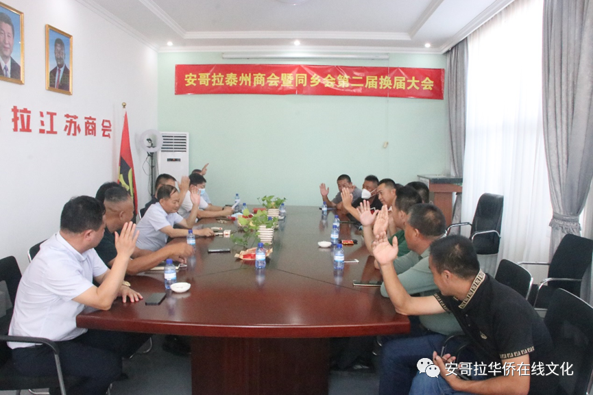 安哥拉泰州商會及同鄉(xiāng)會換屆，王永明接任會長