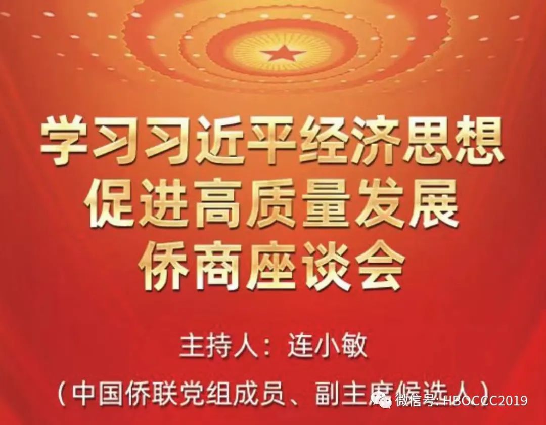 中國僑聯(lián)召開學習習近平經(jīng)濟思想促進高質(zhì)量發(fā)展僑商座談會