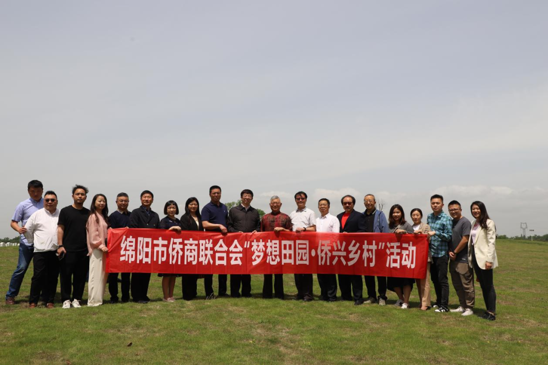 綿陽市僑商會(huì)開展“夢想田園·僑興鄉(xiāng)村”活動(dòng)