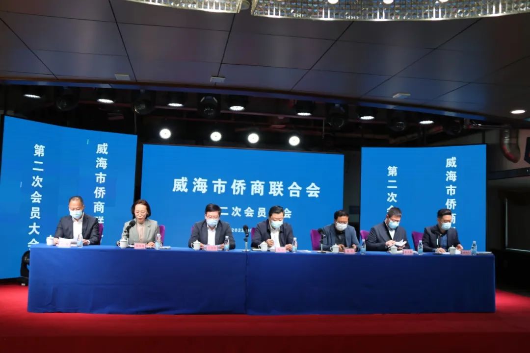 威海市僑商聯(lián)合會(huì)換屆大會(huì)召開