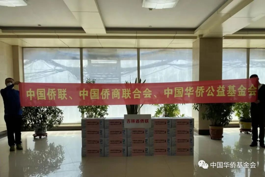中國僑商聯(lián)合會攜手中國華僑公益基金會向吉林省捐贈30萬元防疫物資