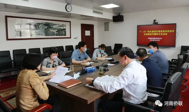 河南省僑聯(lián)召開“7?20”特大暴雨災(zāi)害追責(zé)問責(zé)案件以案促改專題民主生活會(huì)
